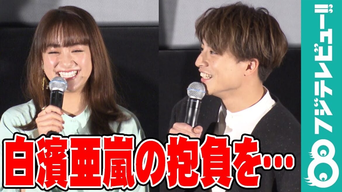 白濱亜嵐の抱負を平祐奈がバッサリ「諦めた方がいい」