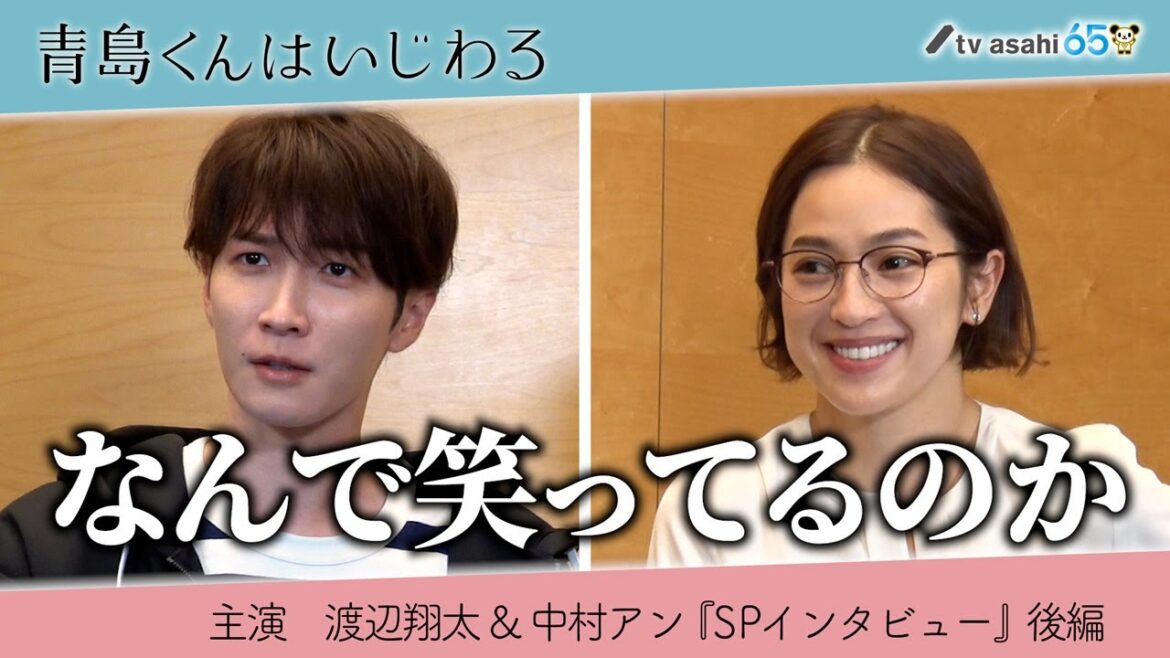 渡辺翔太&中村アン《SPインタビュー》後編/オシドラサタデー『青島くんはいじわる』