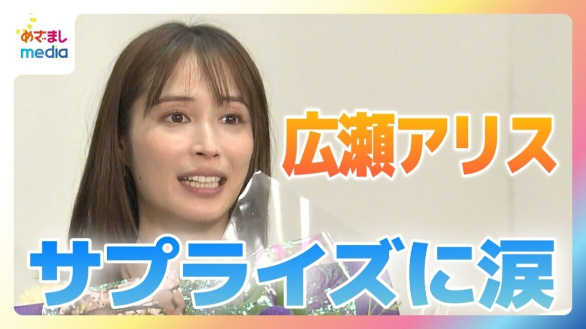 広瀬アリスがサプライズに涙!月9ドラマ『366日』クランクアップに現れたHYが主題歌を生披露すると共演の坂東龍汰&長濱ねる&綱啓永がまさかの先泣き!?【めざましテレビ独占】