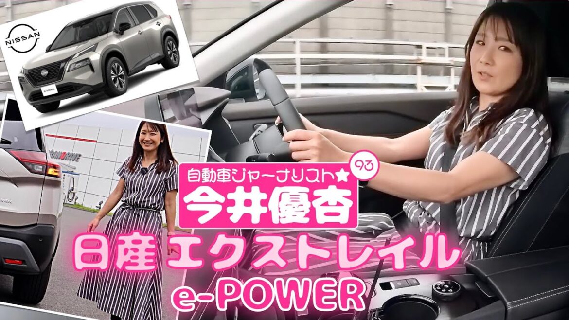 自動車ジャーナリスト 今井優杏 #93 – 日産 エクストレイル e-POWER –