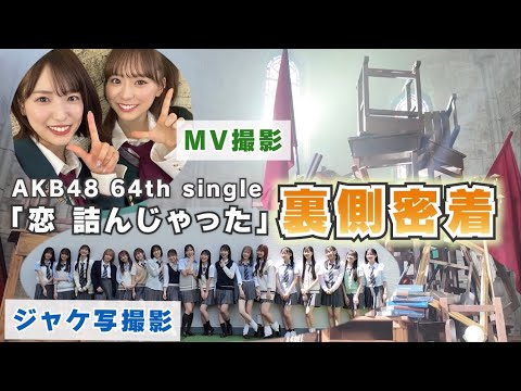 【AKB48】新曲「恋 詰んじゃった」ジャケ写&MV裏側密着!