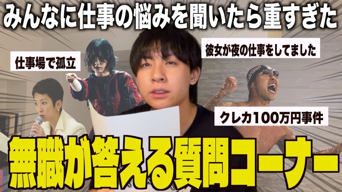 無職が仕事のお悩み相談に答える【質問コーナー】【ニート】