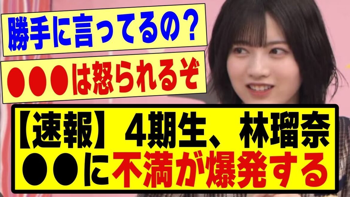 【速報】4期生の林瑠奈、●●に不満が爆発してしまう!!!!#乃木坂 #乃木オタ反応集 #乃木坂配信中 #乃木坂スター誕生 #超乃木坂スター誕生 #乃木坂46 #乃木坂工事中 #林瑠奈