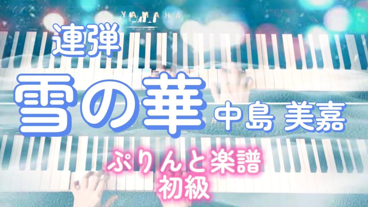 雪の華 中島美嘉 ピアノ連弾(ひとり連弾)/ぷりんと楽譜初級