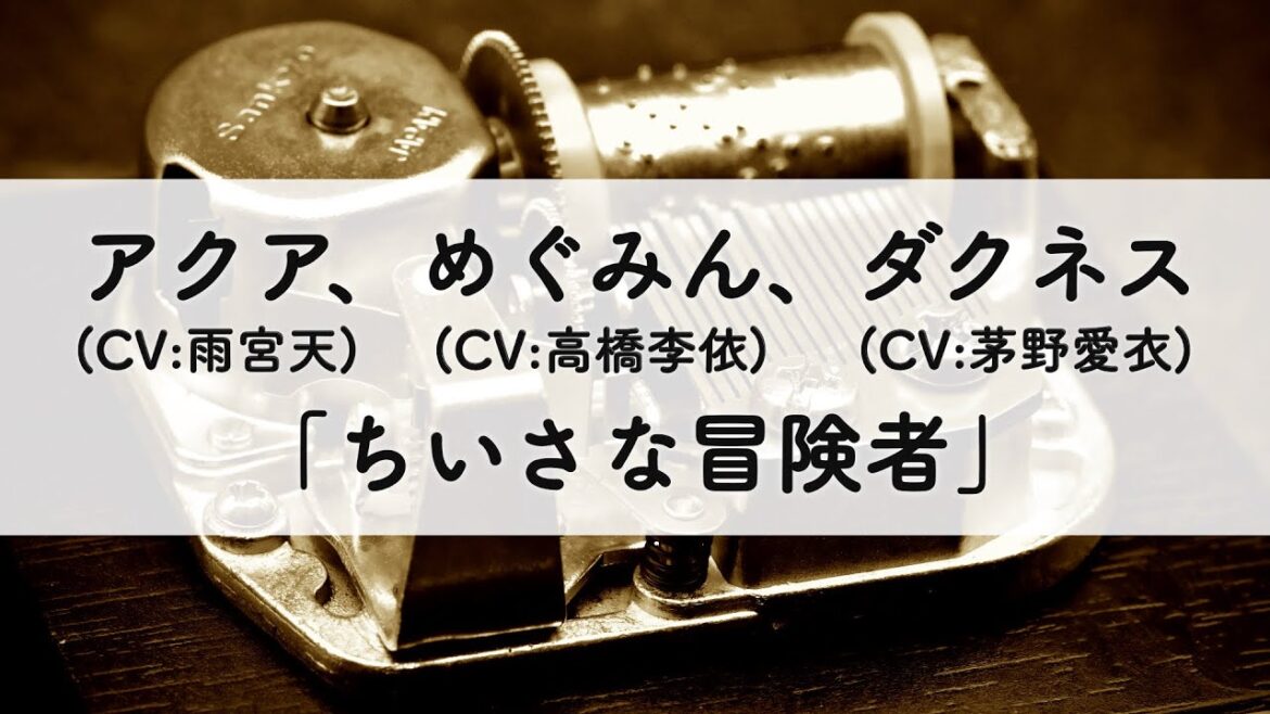アクア(CV:雨宮天)、めぐみん(CV:高橋李依)、ダクネス(CV:茅野愛衣)「ちいさな冒険者」オルゴールアレンジ