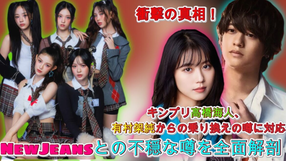 驚愕の噂拡散! キンプリ高橋海人、有村架純からの乗り換えか? NewJeansとの関係にファンが熱視線| エンタメジャパン