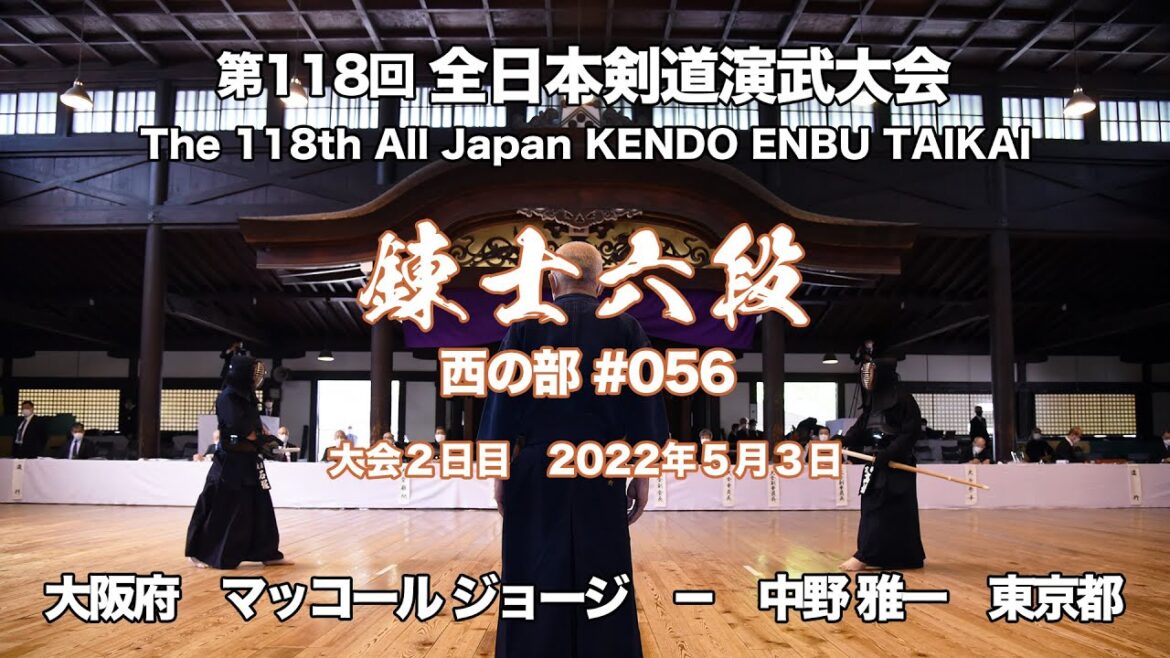 マッコール ジョージ メ− 中野 雅一_第118回全日本剣道演武大会 剣道錬士六段 西 056