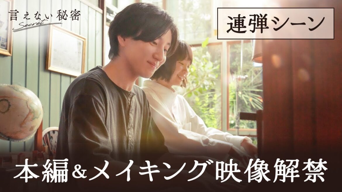 『言えない秘密』連弾シーン本編映像&メイキング解禁