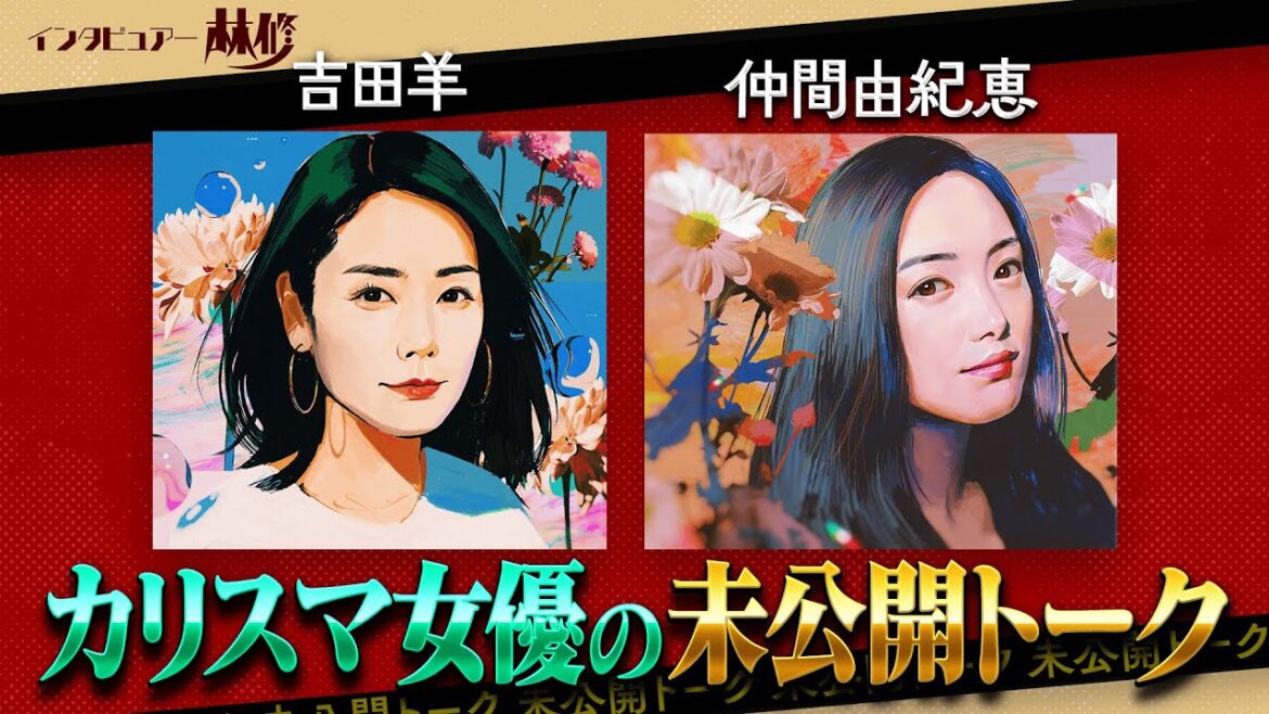 インタビュアー林修【吉田羊&仲間由紀恵】金言&未公開トークSP