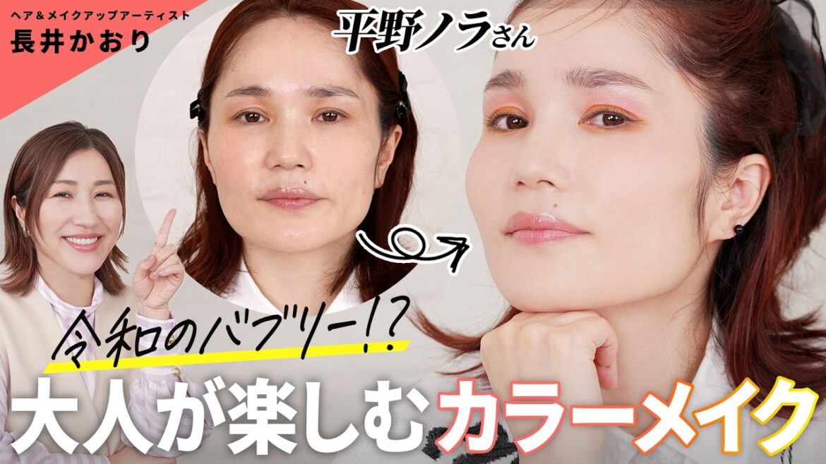 【平野ノラさん登場🪩】令和だって気持ちはバブル🕺毎日楽しめる、大人の魅力を150%引き出すカラーメイク🍊