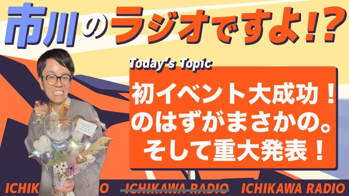 【第65回】オープニング映像有り、初のイベント「市川の生ラジオですよ!?」大成功!/でも、櫻井さんからきついダメ出し/またもや重大発表