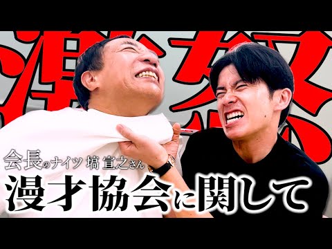 藤森慎吾、漫才協会に関して会長に物申す!