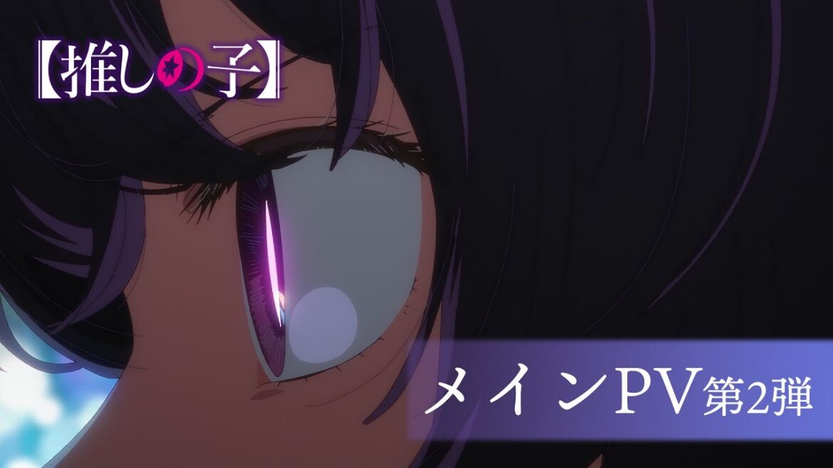 TVアニメ『【推しの子】』第2期メインPV第2弾【2024年7月3日より放送開始】