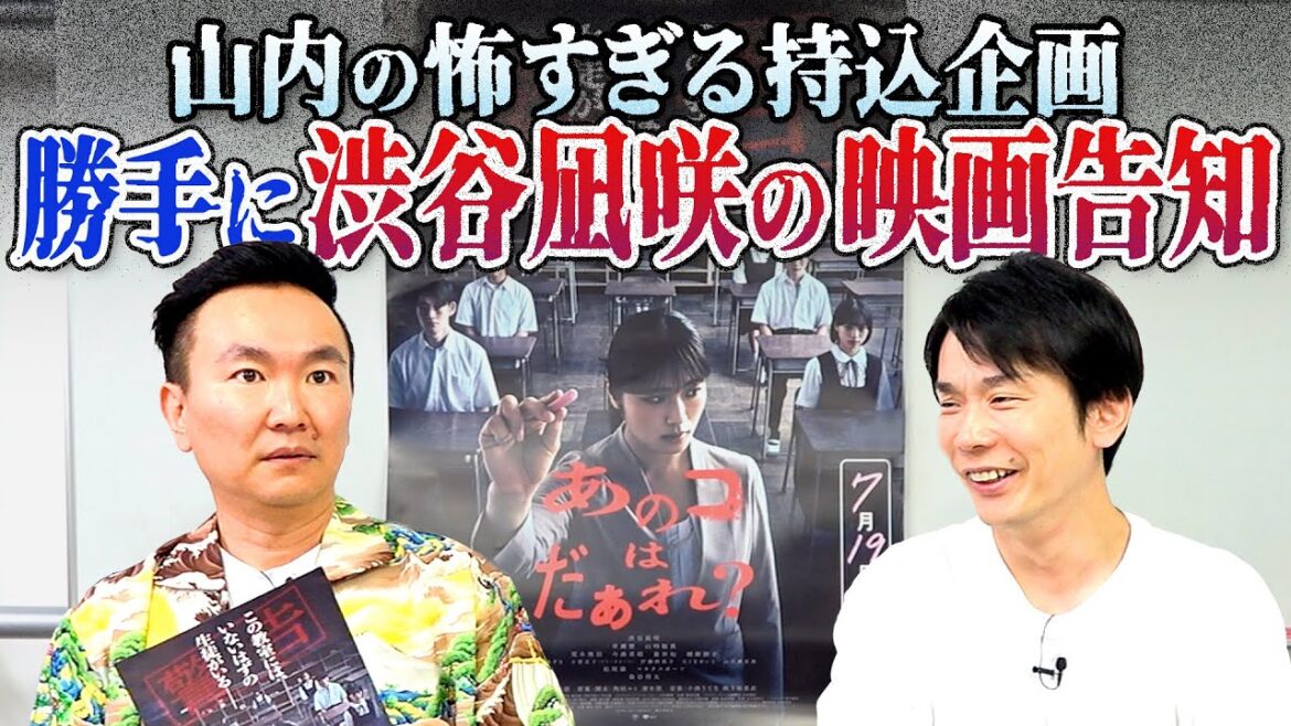 【緊急動画】かまいたち山内が出演していないホラー映画を勝手に告知してみた