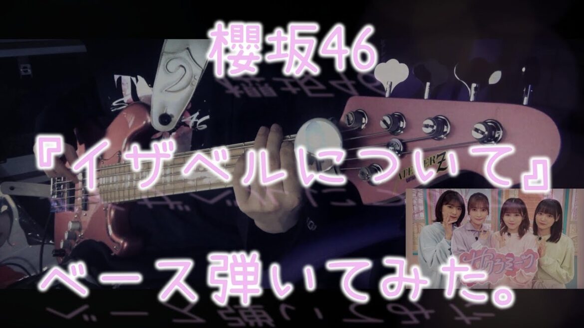 櫻坂46『イザベルについて』ベース弾いてみた。