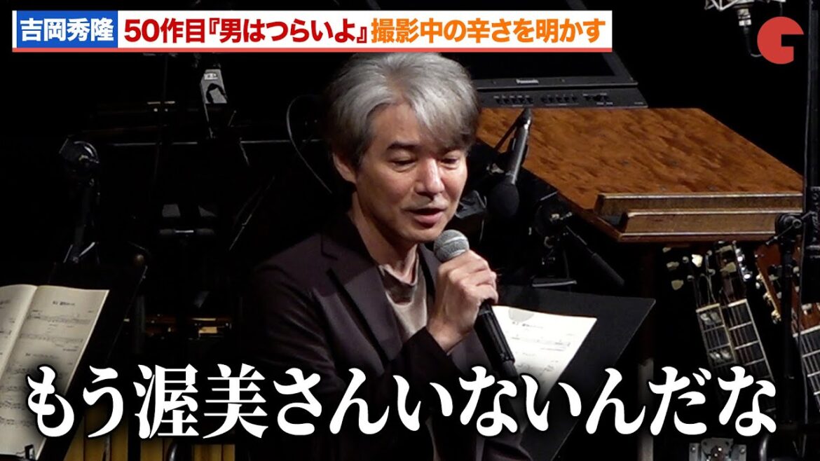 吉岡秀隆、渥美清の不在の『男はつらいよ お帰り 寅さん』撮影当時の心境を明かす 公開55周年記念『男はつらいよ お帰り 寅さん』シネマ・コンサート〜特別公演〜