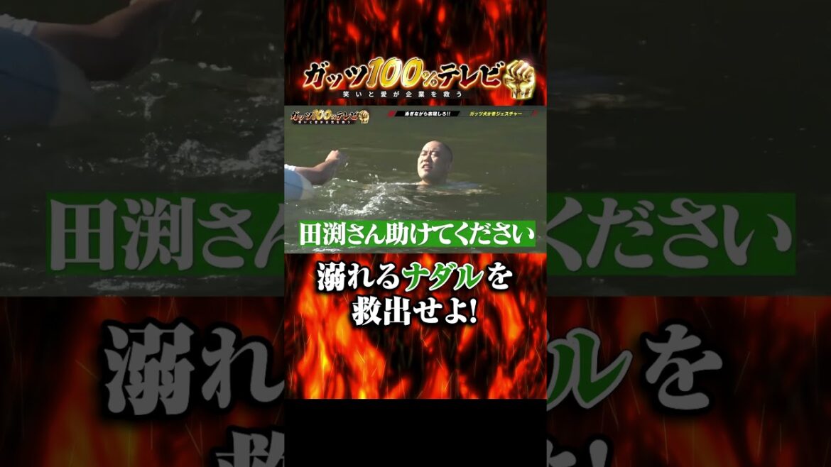溺れるナダルを尾形と田渕がレスキュー!#shorts #ガッツ100 #レスキュー
