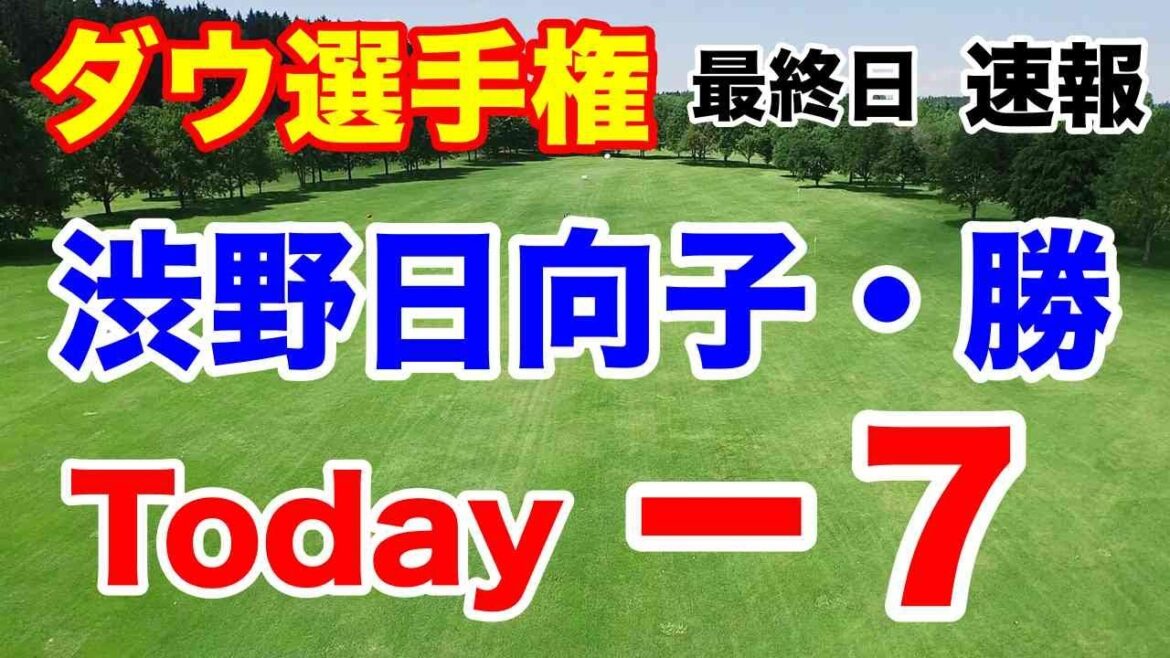 渋野日向子・勝スーパーショット連発【米女子ツアー第17戦】ダウ選手権最終日の速報