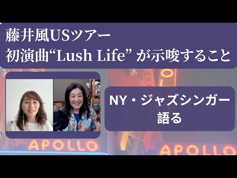 藤井風さん USツアー初演曲に『LUSH LIFE』を選んだことは何を意味するのか NYジャズシンガーが語る!