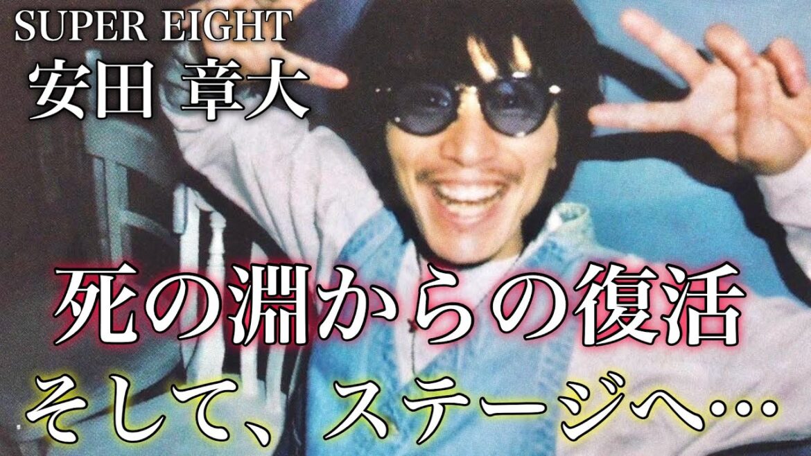 【涙腺崩壊】闘病で生きる喜びを痛感 SUPER EIGHT 安田章大の壮絶人生 関ジャニ∞