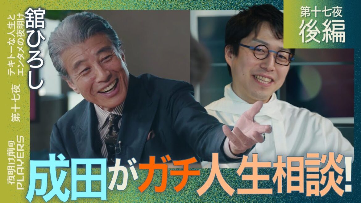 舘ひろし×成田悠輔『下品な大人にならない秘訣は〇〇』館ひろしがMC成田にガチアドバイス!?