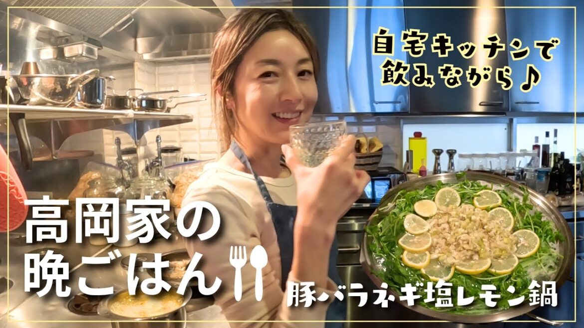 【高岡早紀のおうちごはん】今夜は豚バラネギ塩レモン鍋!簡単ヘルシーな副菜とおすすめ調味料たちもご紹介✨