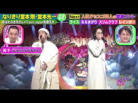 【クセスゴ歌謡祭】トラジャ松田×おばたのお兄さん「愛のかたまり」<なりきり堂本光一&堂本剛/キンキキッズ/KinkiKids/TravisJapan>千鳥のクセスゴ2024年6月30日 LIVE