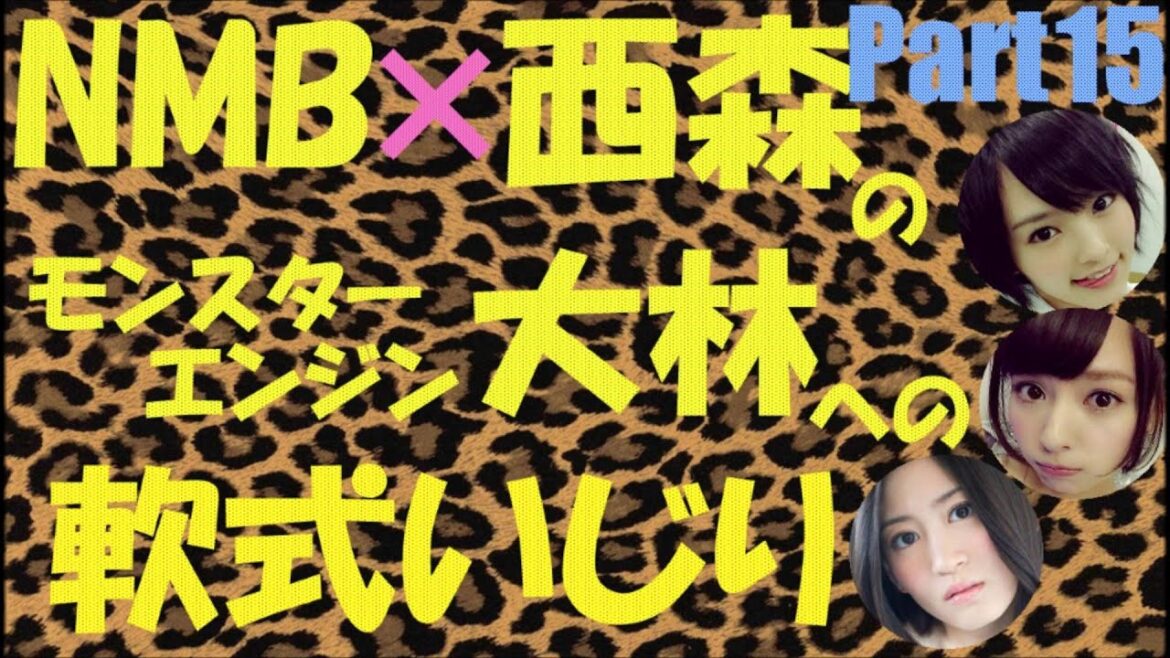大林への軟式いじりPart15【NMB48】【モンスターエンジン】【上西恵山田菜々】