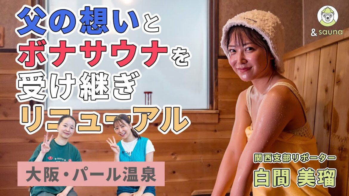 父が残したボナサウナが復活!娘が守る憩いの場【パール温泉】