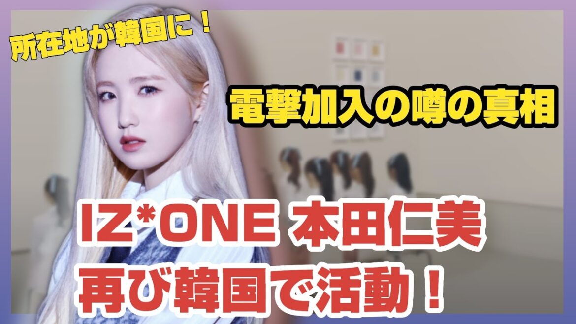 【IZ*ONE】本田仁美が再び韓国で活動!