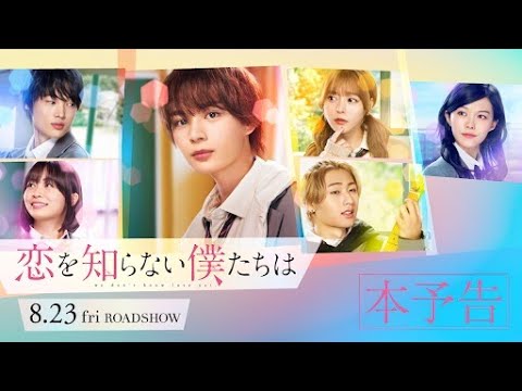 映画『恋を知らない僕たちは』本予告 | 8月23日(金)全国公開!
