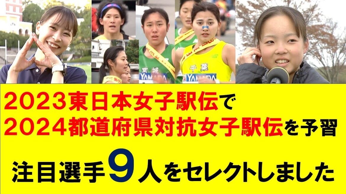 第1弾>2023年東日本女子駅伝で都道府県対抗女子駅伝を予習【注目選手9人をセレクト】