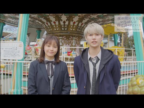 JO1・白岩瑠姫、映画初主演!久間田琳加と織りなす純粋ラブストーリーに挑戦! 『夜が明けたら、いちばんに君に会いにいく』企画発表映像