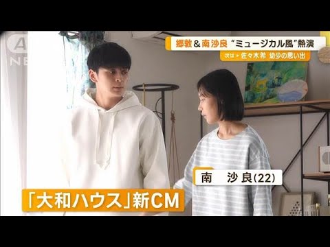 眞栄田郷敦&南沙良 “ミュージカル風”CM熱演 「おうち時間」の楽しみは?【グッド!モーニング】(2024年6月28日)