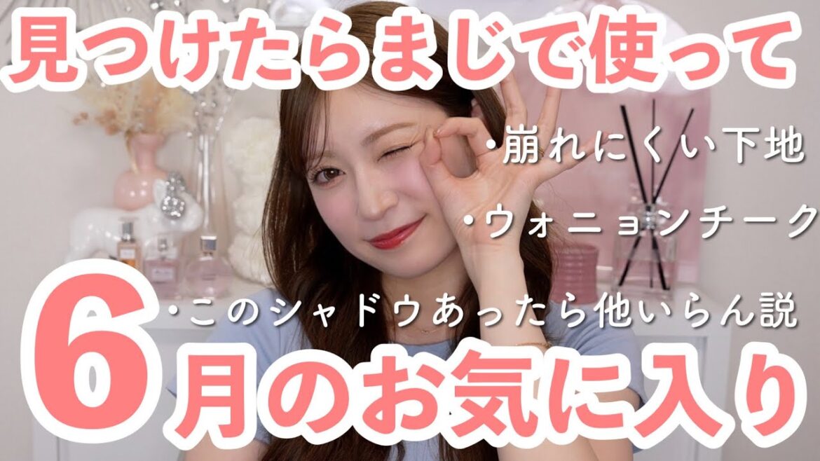 【6月のお気に入り8選】今月頼りまくった愛強めなコスメ。よく質問されたどう塗っても可愛いパレットなど…♥【2024年6月】