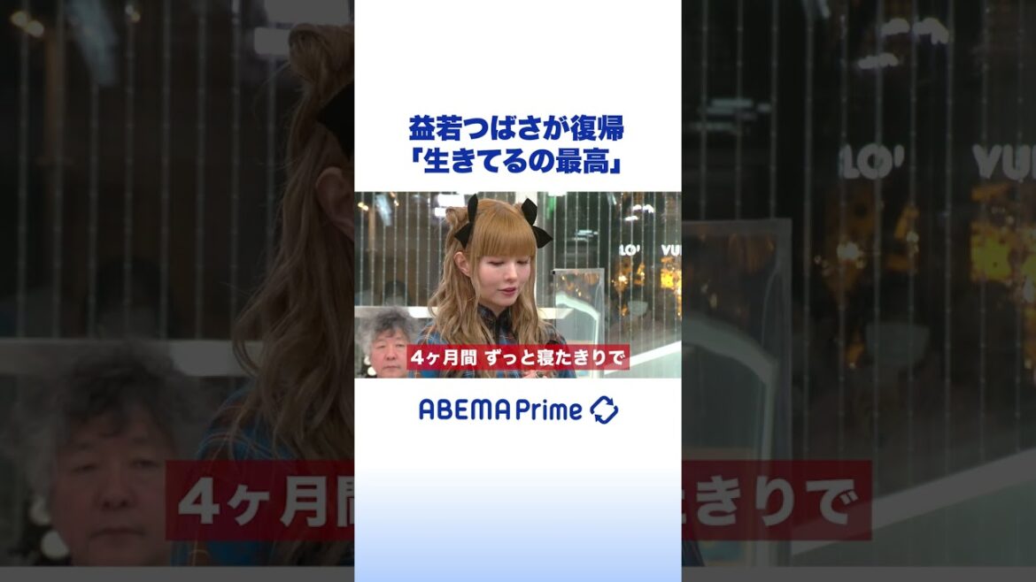 仙骨骨折の益若つばさ 9カ月ぶり復帰 #アベプラ #shorts