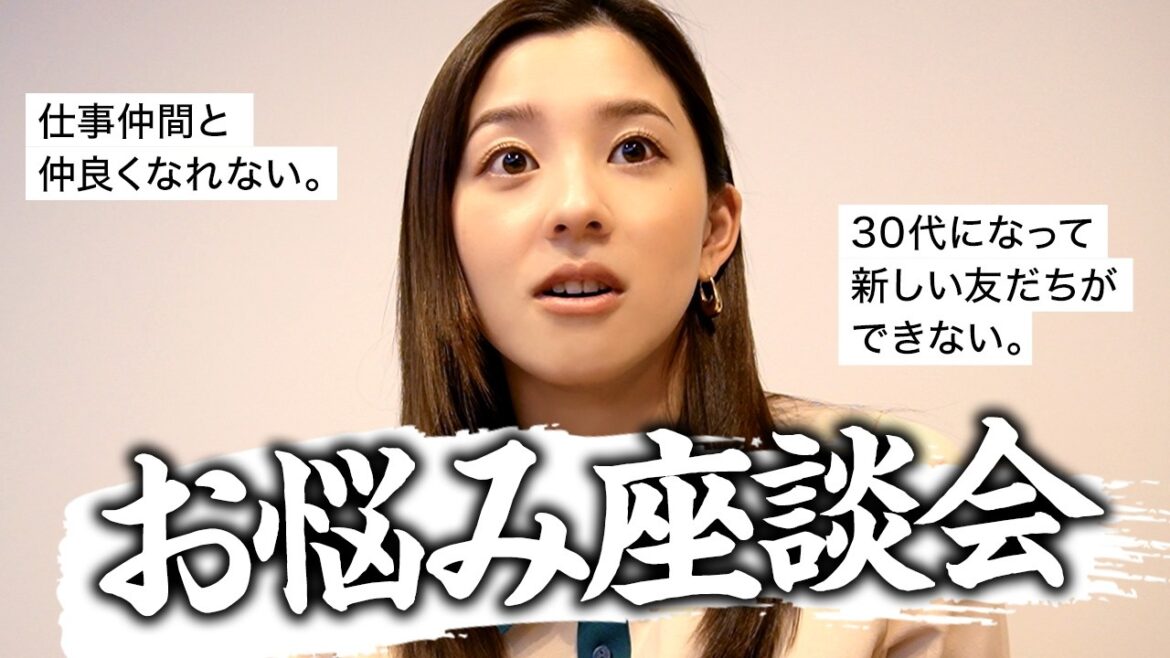【お悩み座談会】30代の仕事関係・友人関係のお悩みに答えてみました