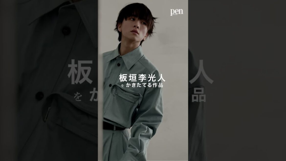 Pen最新号の表紙に板垣李光人さんが登場!俳優・板垣李光人をつくる5つのモノ・コトとは?