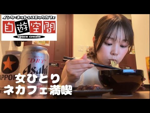 【女ひとり】ネカフェで引きこもって飲む酒はうますぎる【自遊空間】