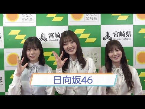 日向坂46 宮崎県広報より 佐々木美玲さん、河田陽菜さん、正源司陽子さんから「ひなたフェス2024」の開催に向けてメッセージ♪