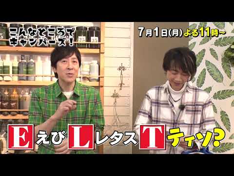 「こんなところでキャンパーズ!」7/1(月)よる11時放送【BS松竹東急】