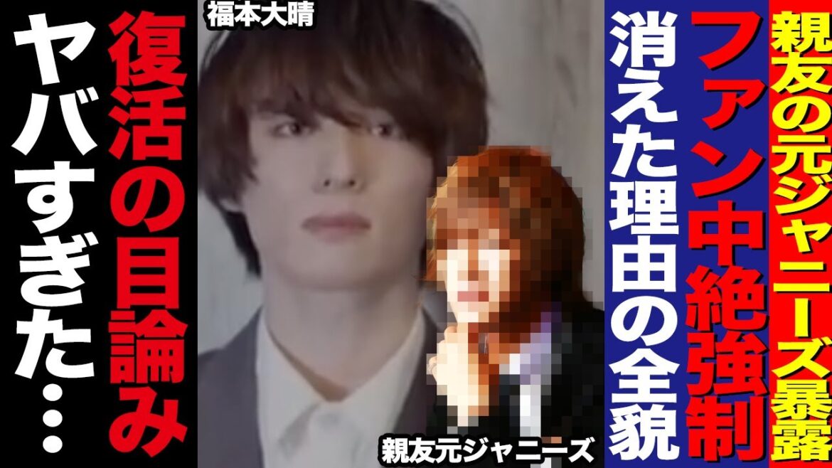 福本大晴のコンプラ違反の全貌を親友の元ジャニが暴露か!妊娠&中絶強制させていた裏側や復活ライブの目論みにあいた口が塞がらない…!【Aぇ!group】【芸能】