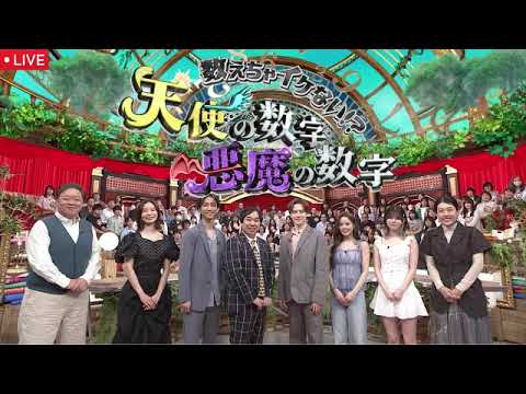 🔴見逃し配信 天使の数字悪魔の数字2024年6月30日【関西/日テレ/日本テレビ】LIVE FULL