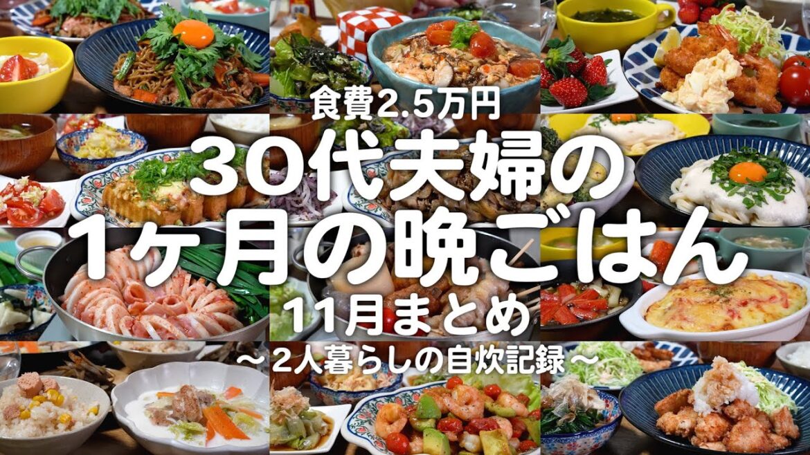 築50年戸建てに住むゆる節約夫婦の1ヶ月の晩ご飯まとめ|2人暮らしの自炊記録【11月】