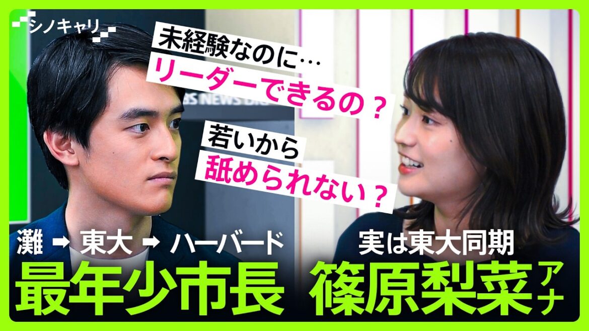 ハーバード卒最年少市長・髙島崚輔に聞く 本音を引き出す対話術「反対意見を聞くのは面白い」【シノキャリ】#3