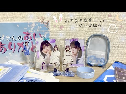 【乃木坂46】山下美月卒業コンサートグッズ紹介#27