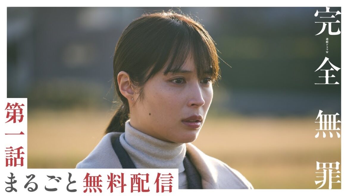 【第1話まるごと無料配信】 「連続ドラマW 完全無罪」主演・広瀬アリス 「第一話 悪い夢」 【WOWOW】