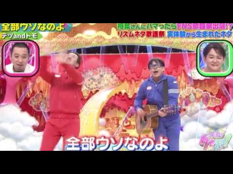 【千鳥のクセスゴ6月30日GP】テツ&トモ「全部ウソなのよ」<グランプリ作品/フル/歌ネタ/テツandトモ>千鳥のクセスゴ2024年6月30日 LIVE