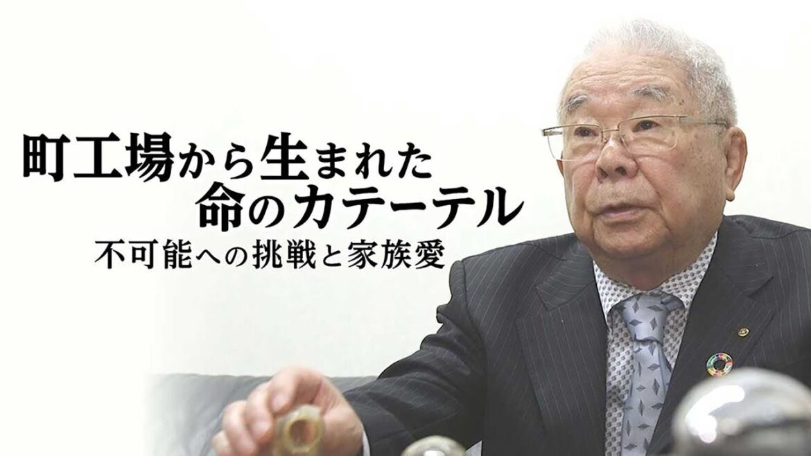 【映画『ディア・ファミリー』のモデル】町工場から生まれた命のカテーテル 不可能への挑戦と家族愛