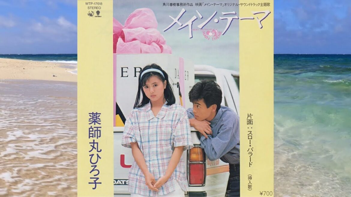 スロー・バラード/薬師丸ひろ子(メイン・テーマ挿入歌)